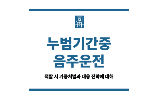 누범기간중음주운전