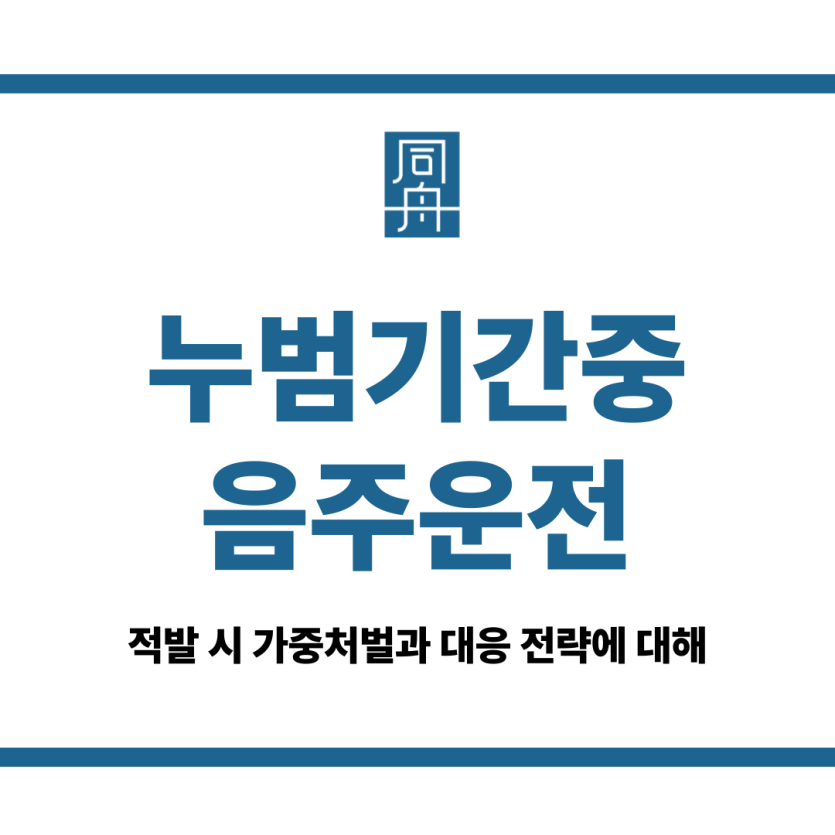 누범기간중음주운전