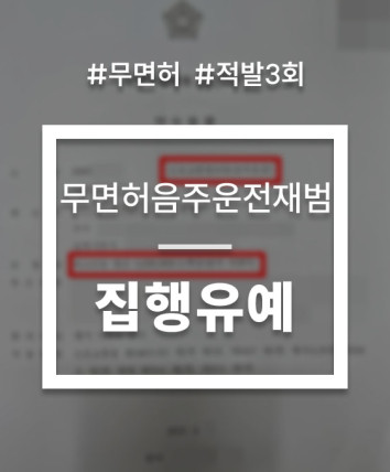 무면허 음주운전 집행유예