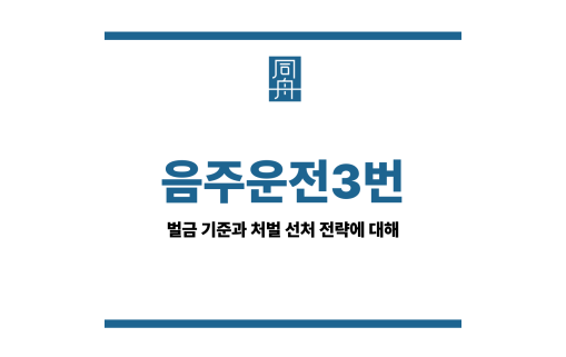 음주운전3번