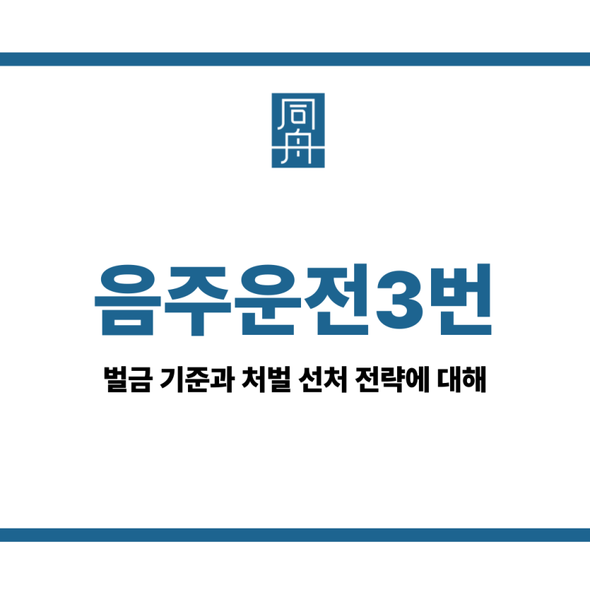 음주운전3번