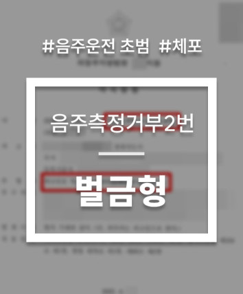 음주측정거부2번