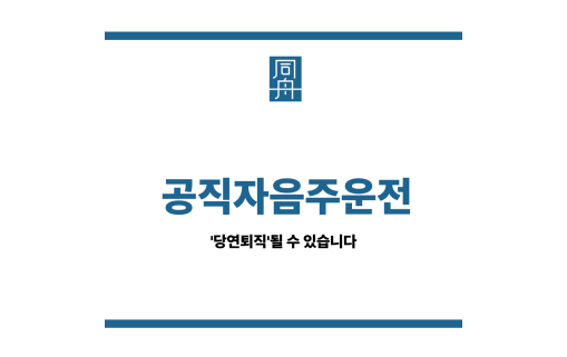 공직자음주운전