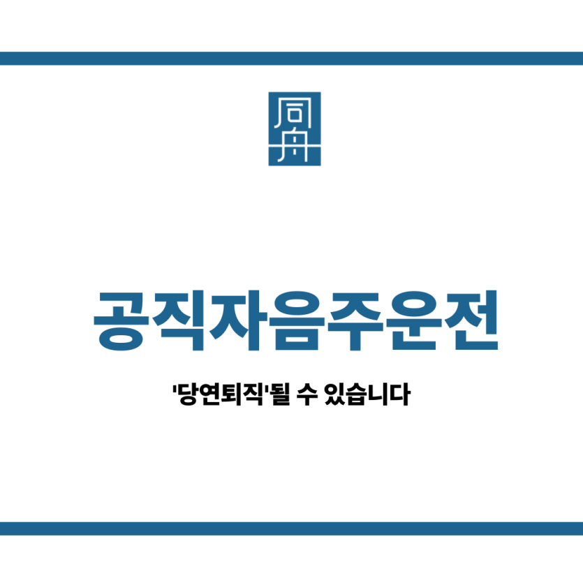 공직자음주운전