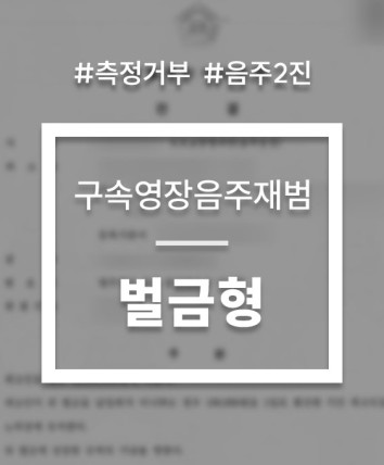 음주운전 영장심사