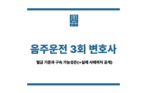 음주운전 3회 변호사