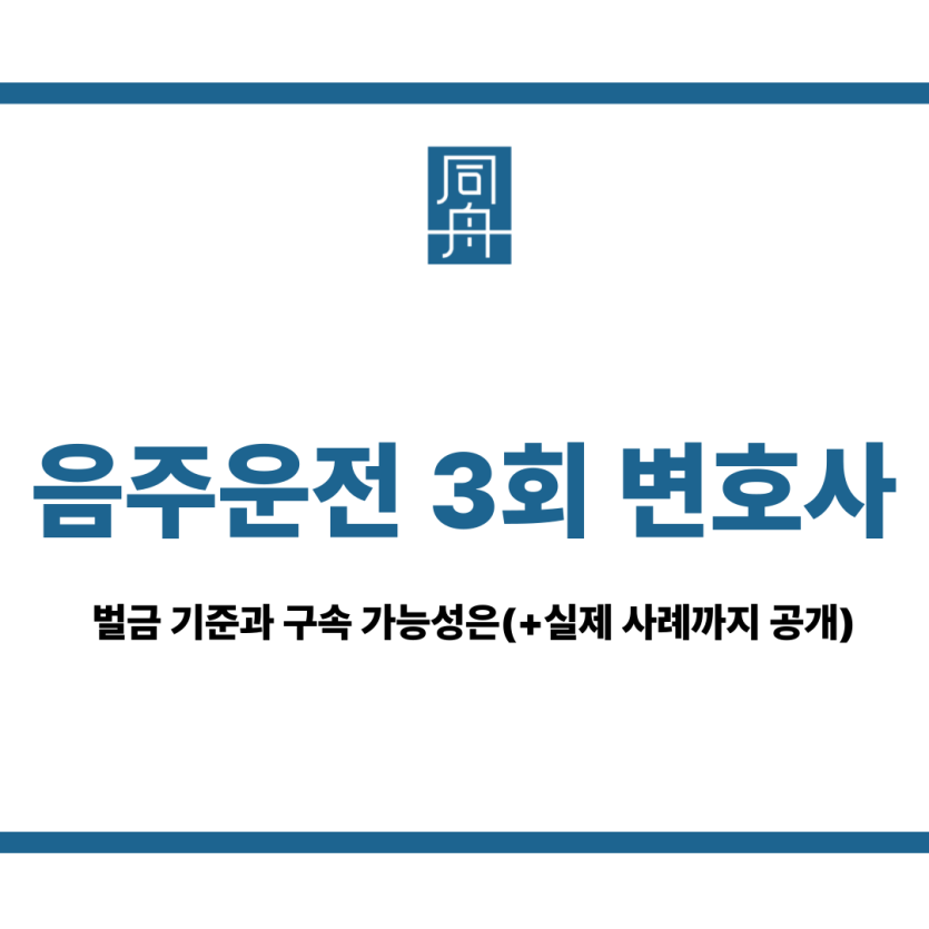 음주운전 3회 변호사