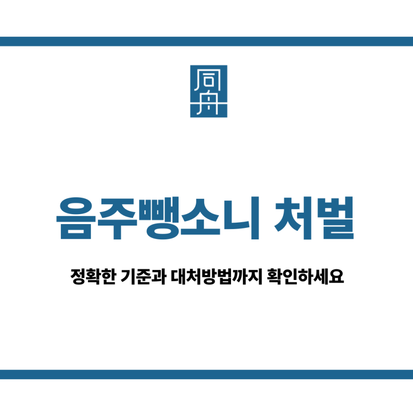 음주뺑소니 처벌