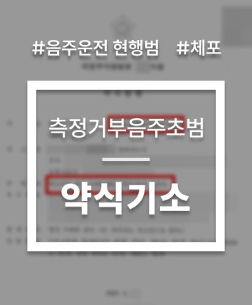 음주운전 체포