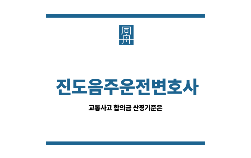 진도음주운전변호사