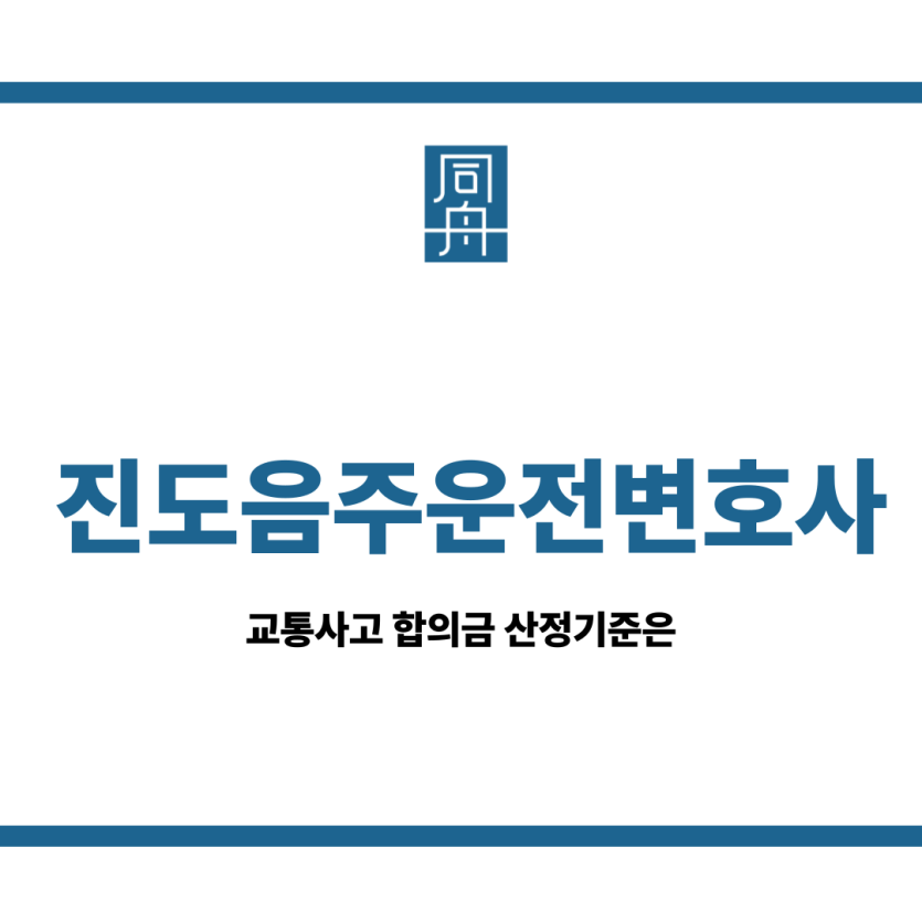 진도음주운전변호사