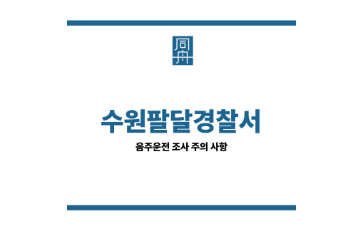 수원팔달경찰서