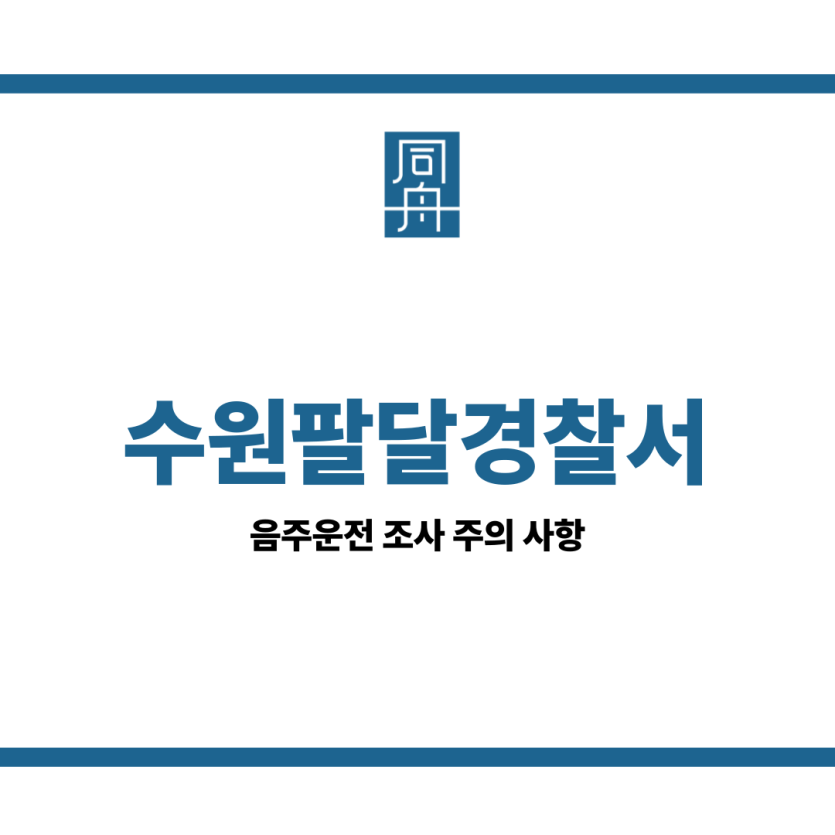 수원팔달경찰서
