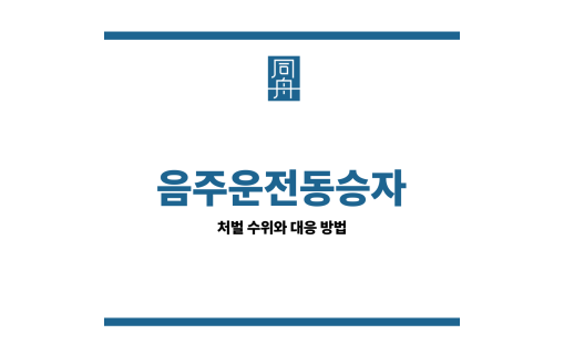 음주운전동승자