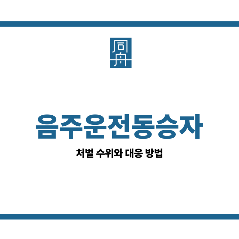 음주운전동승자