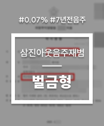 음주운전 삼진아웃