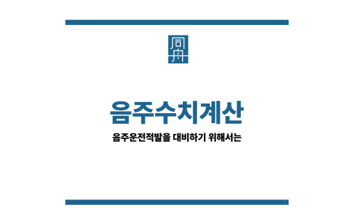 음주수치계산