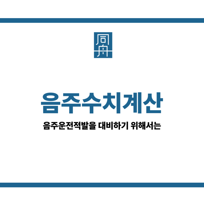 음주수치계산
