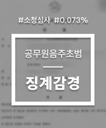음주운전 공무원