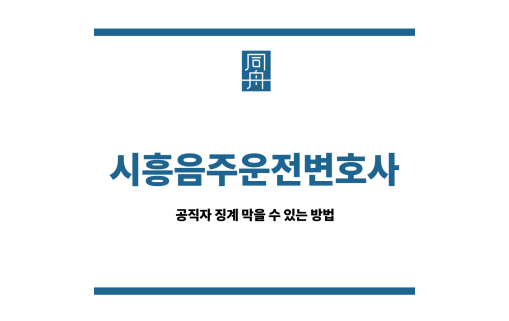 시흥음주운전변호사