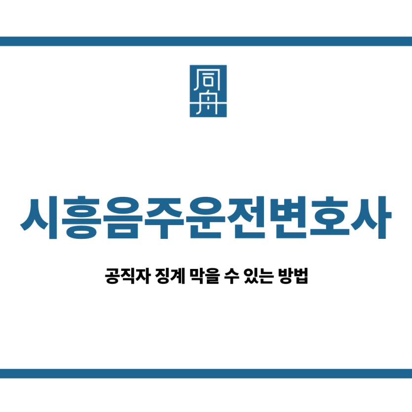 시흥음주운전변호사
