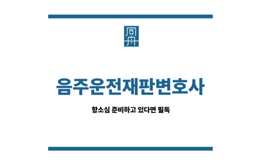 음주운전재판변호사