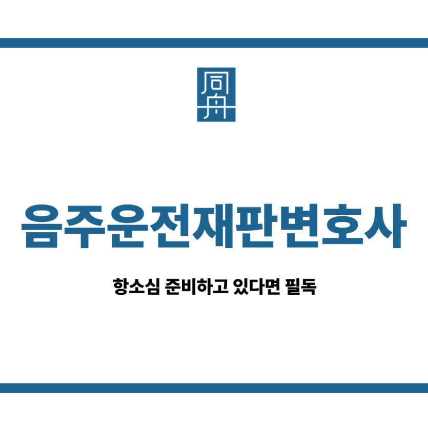 음주운전재판변호사