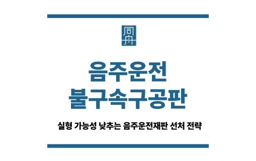 음주운전불구속구공판