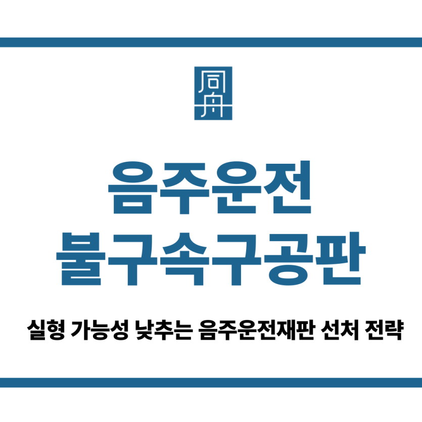 음주운전불구속구공판