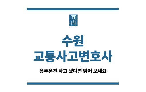 수원교통사고변호사