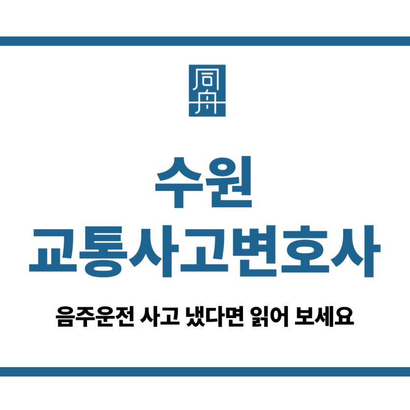 수원교통사고변호사