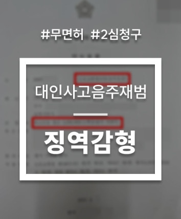 음주운전 2심 감형
