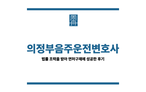 의정부음주운전변호사