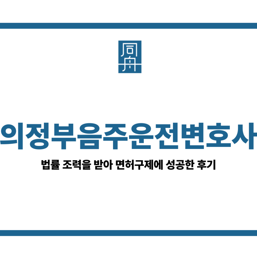 의정부음주운전변호사