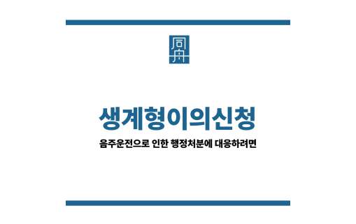 생계형이의신청