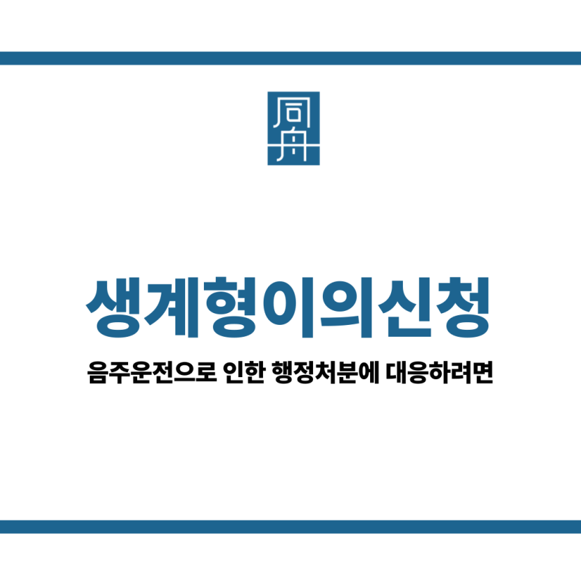 생계형이의신청