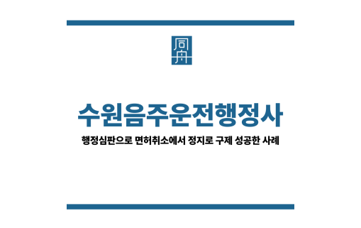 수원음주운전행정사