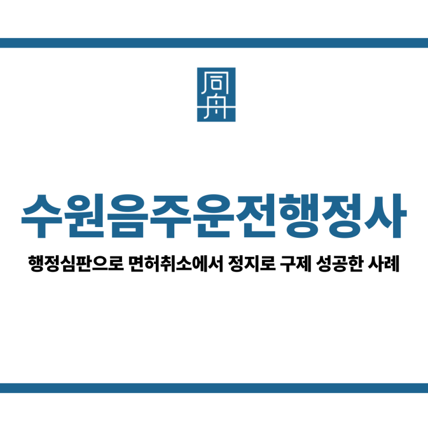 수원음주운전행정사