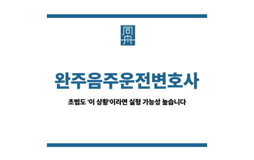 완주음주운전변호사