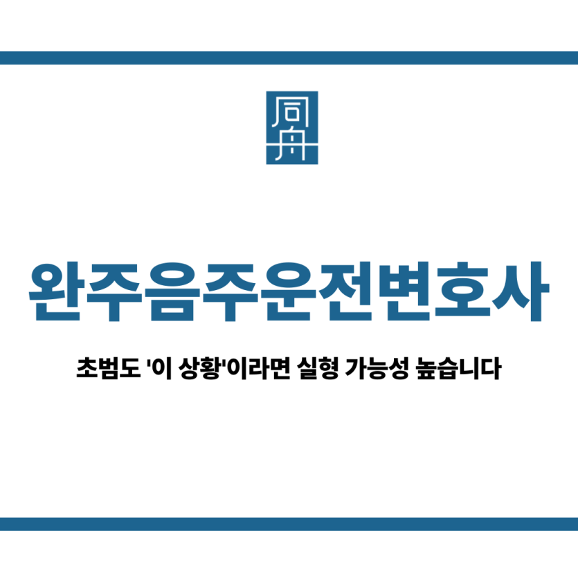 완주음주운전변호사