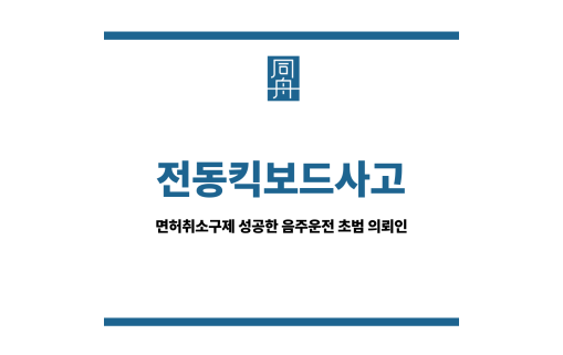 전동킥보드사고