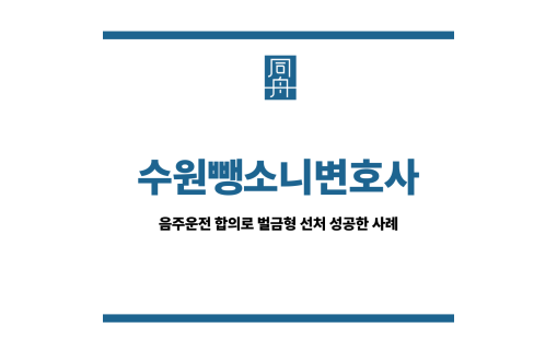 수원뺑소니변호사