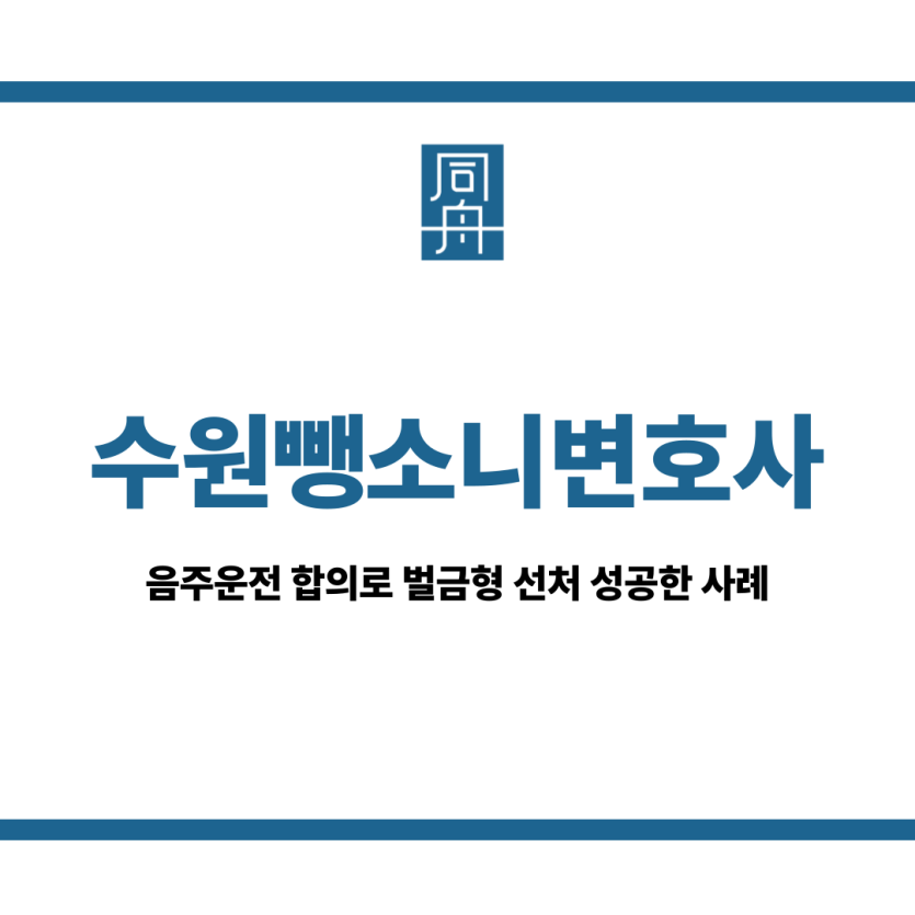 수원뺑소니변호사