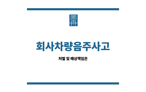 회사차량음주사고