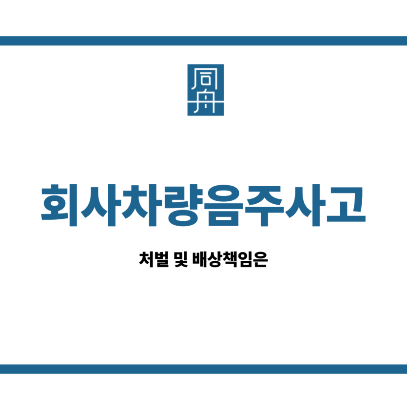회사차량음주사고