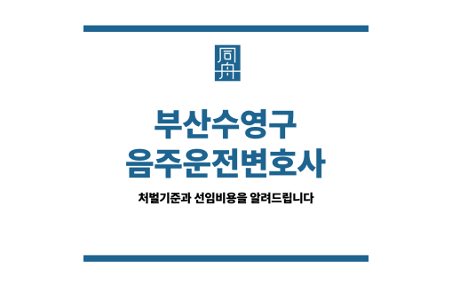 부산수영구음주운전변호사