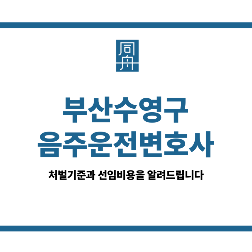 부산수영구음주운전변호사