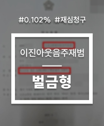 음주운전 벌금감액