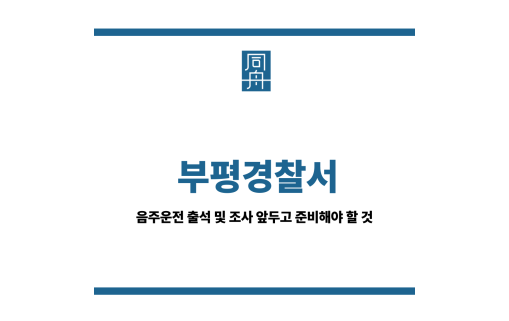 부평경찰서