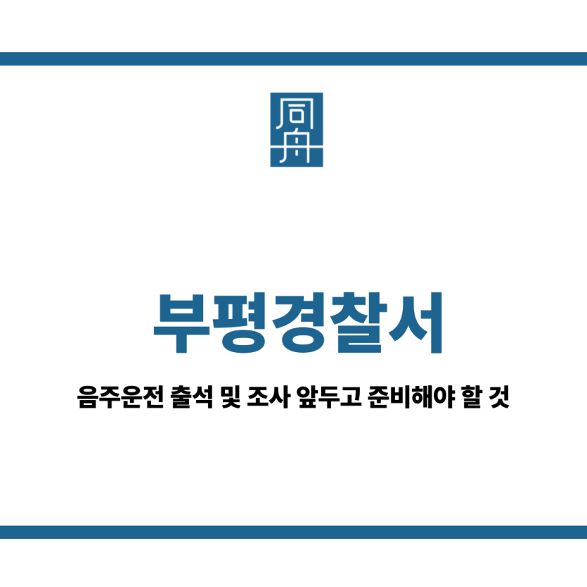 부평경찰서
